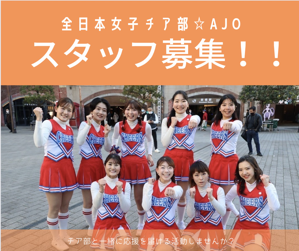 【チア部スタッフ募集のお知らせ】 | 全日本応援協会-AJO